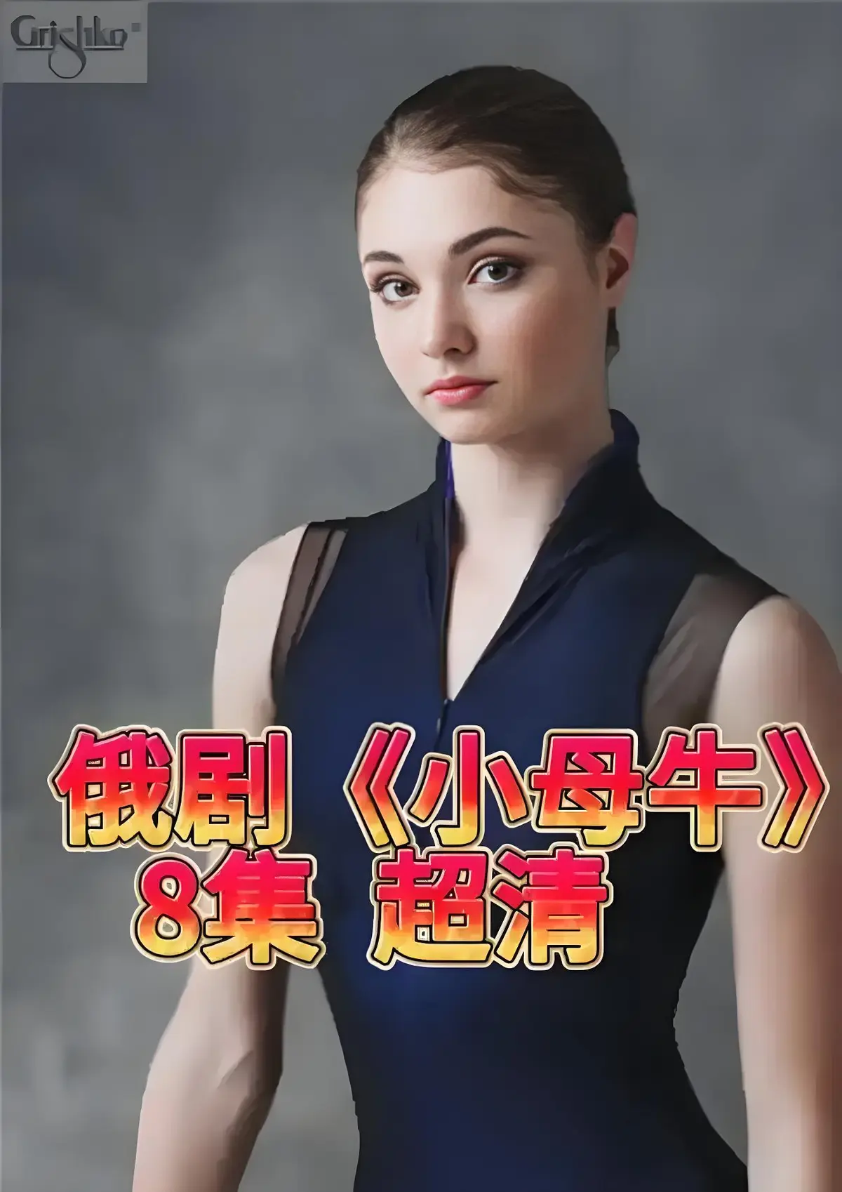 未删减高清俄剧《小母牛 全8集》免费看，打破传统柔弱女性人设，小母牛全8集1080P高清播放，原版剧情别错过！