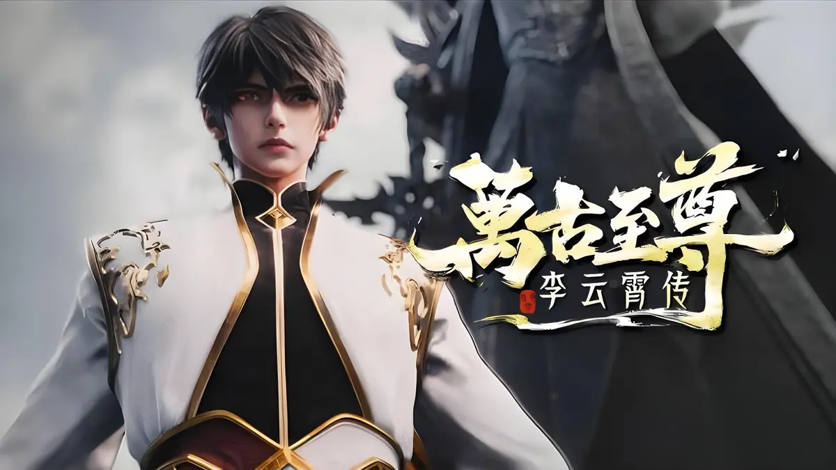 《万古至尊：李云霄传》全季无广告在线观看-4K超高清画质体验-万古至尊李云霄传动漫持续有效更新-李云霄挑战天道束缚迈向万古神境！