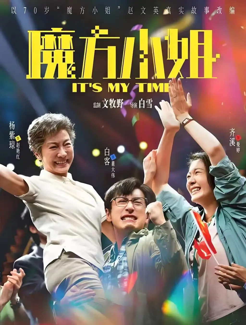 2026最新电影《魔方小姐》无删减免费抢先看_1080P高清在线播放_魔方小姐展现人生乘风破浪的精彩！