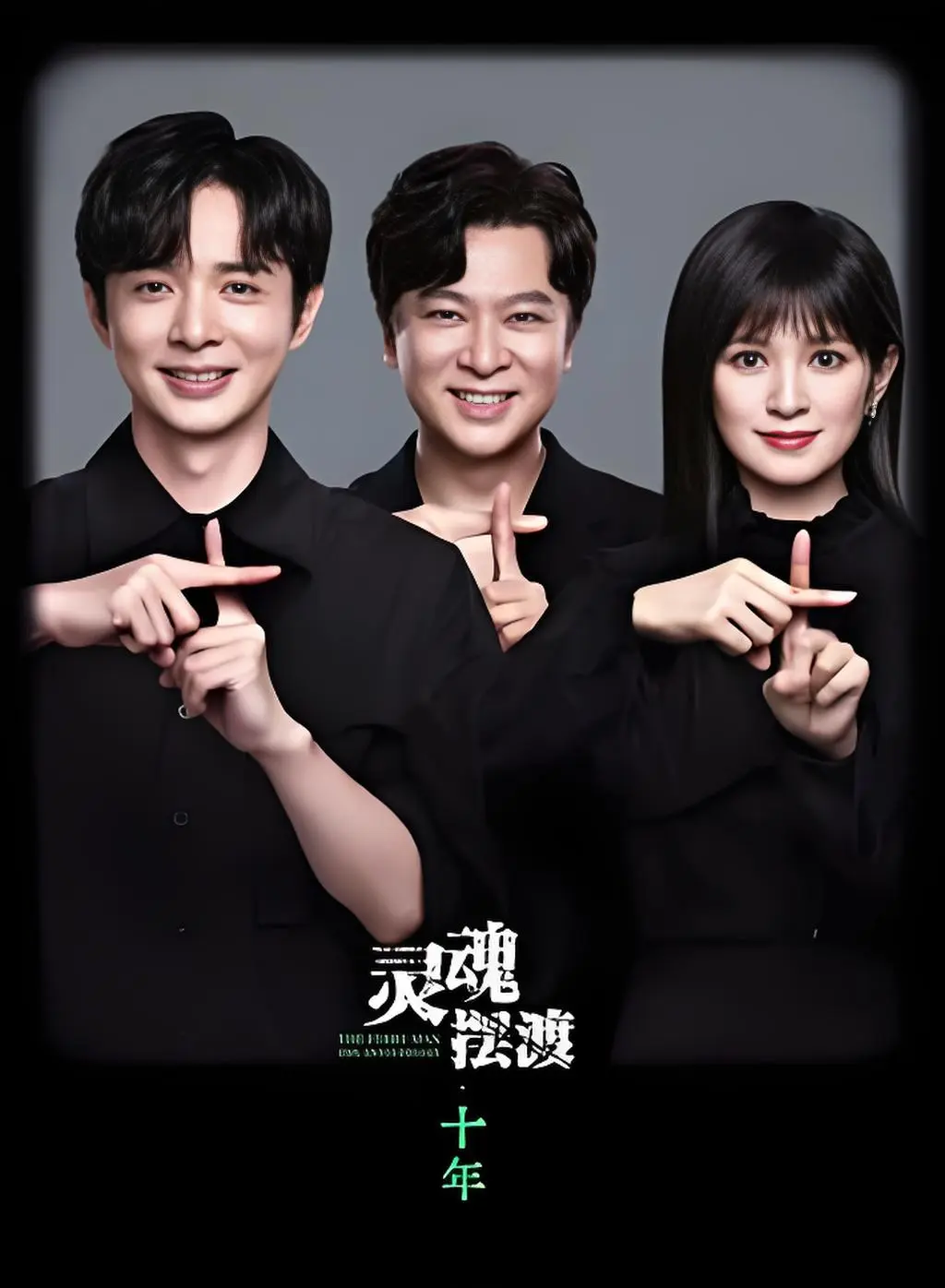 《灵魂摆渡 十年》来袭，原班铁三角全员重磅回归，免费在线1080P高清播放，带你探秘阴阳交界便利店，《灵魂摆渡 十年》不容错过！