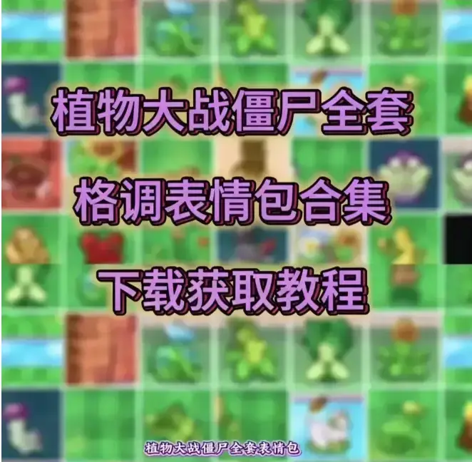 搞怪《植物大战僵尸表情包》免费看，豌豆射手旗袍造型独特，美羊羊CP吸睛，流畅不卡顿观看体验 - 植物大战僵尸表情包全收录！