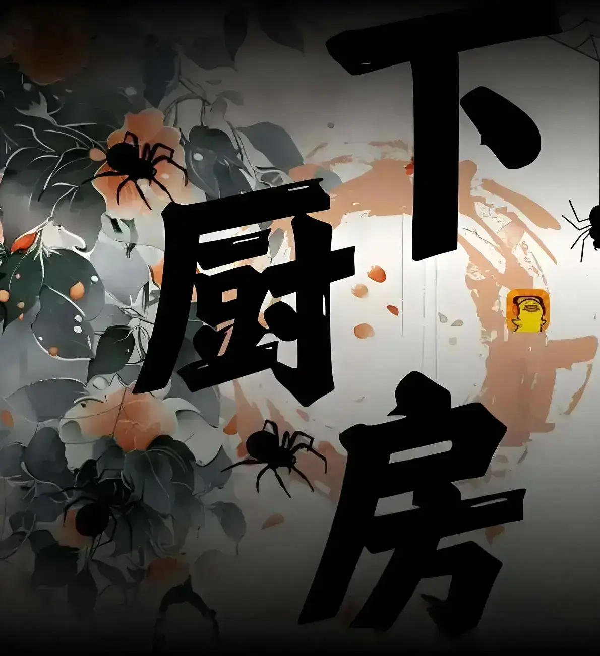 《下厨房》小说最新章节免费获取 - 金银花露力作，肠液蛋炒饭情节揭秘 - 下厨房在线畅读