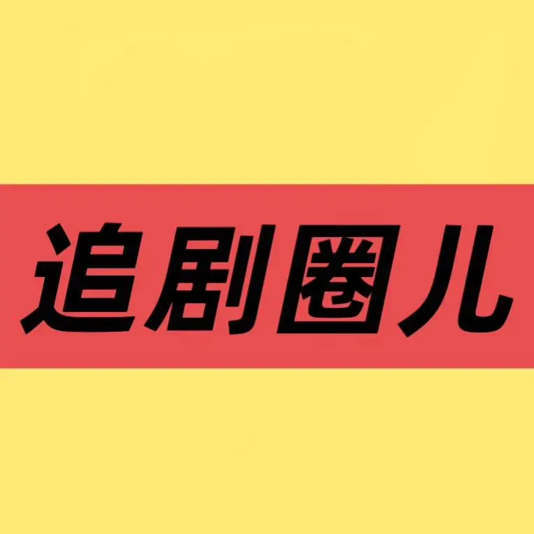 国产悬疑喜剧《低智商犯罪》HD高清在线观看_手机全集免费播放_大陆剧-影视之家